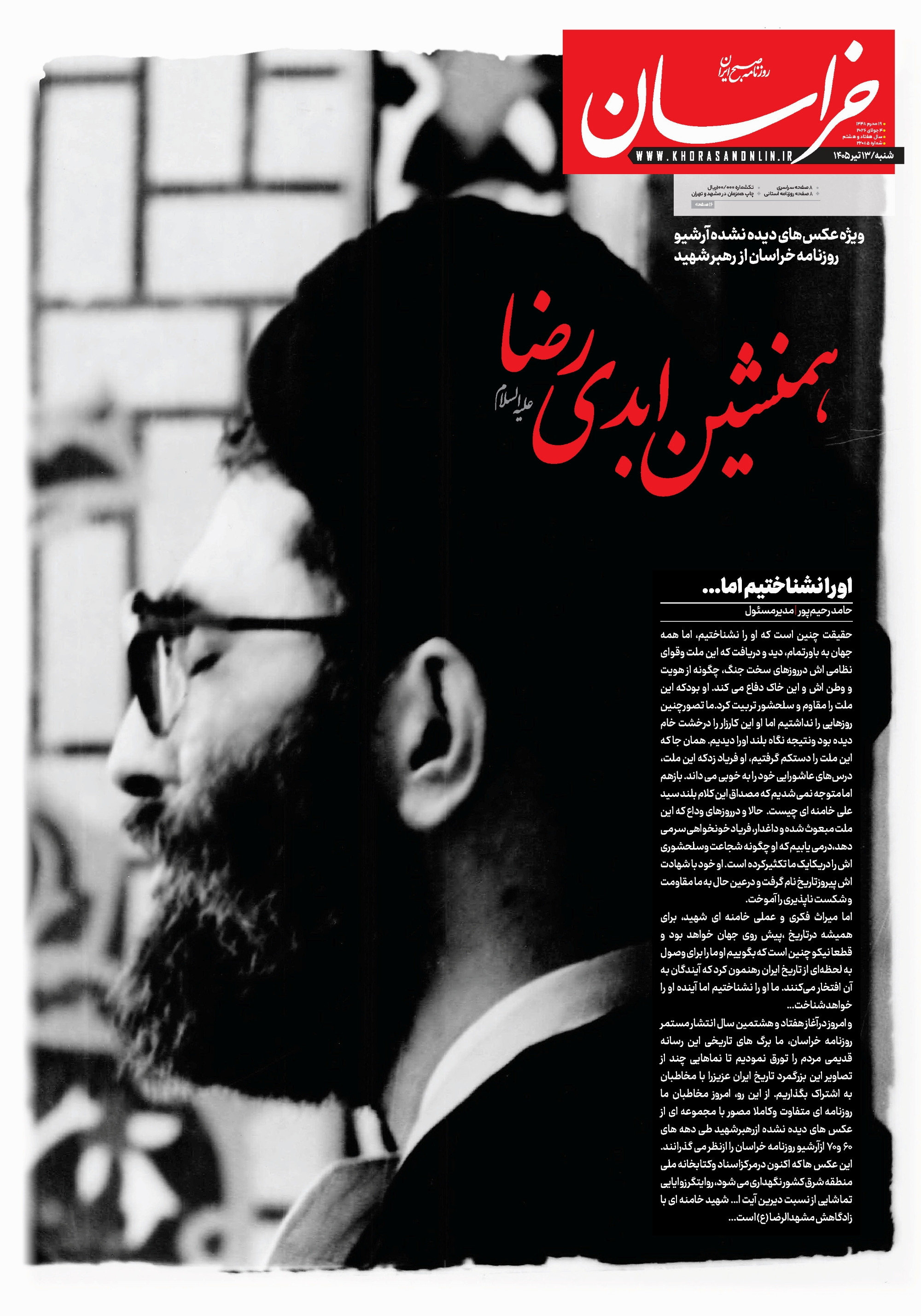 همنشین ابدی رضا (ع): ویژه عکس‌های دیده نشده آرشیو روزنامه خراسان از رهبر شهید
